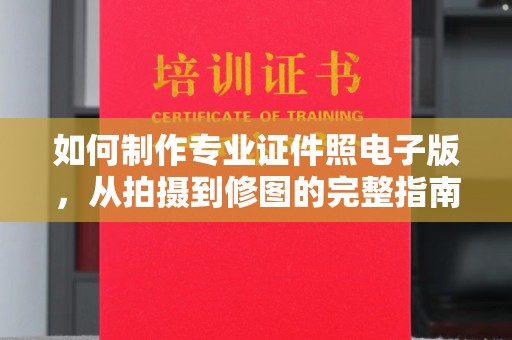 中国澳门如何制作专业证件照电子版，从拍摄到修图的完整指南