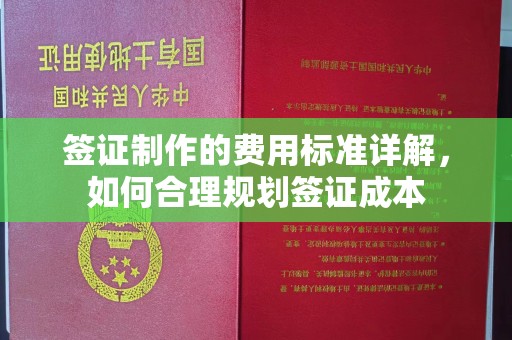 中国澳门签证制作的费用标准详解，如何合理规划签证成本