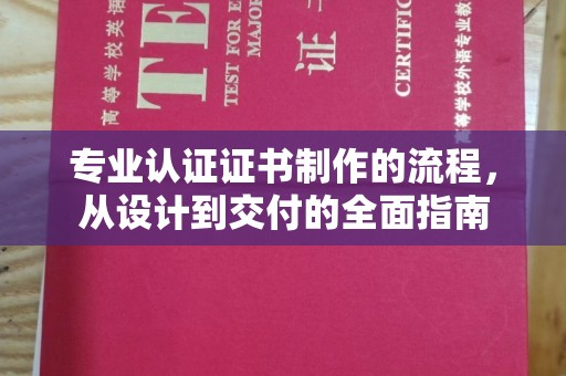 中国澳门专业认证证书制作的流程，从设计到交付的全面指南