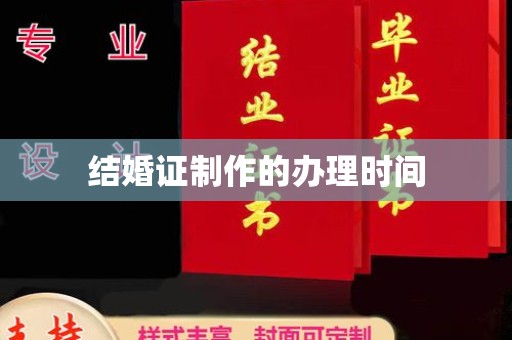 中国澳门结婚证制作的办理时间