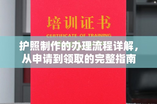 中国澳门护照制作的办理流程详解，从申请到领取的完整指南