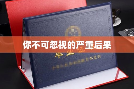 中国澳门你不可忽视的严重后果