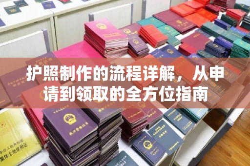 中国澳门护照制作的流程详解，从申请到领取的全方位指南