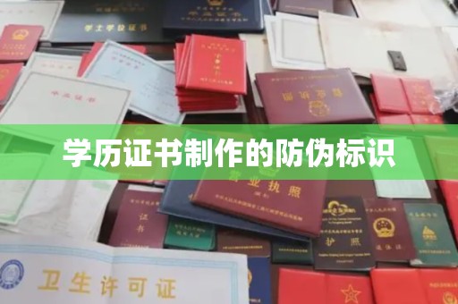 中国澳门学历证书制作的防伪标识