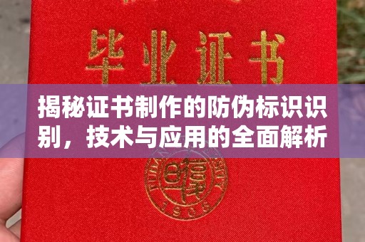 中国澳门揭秘证书制作的防伪标识识别，技术与应用的全面解析