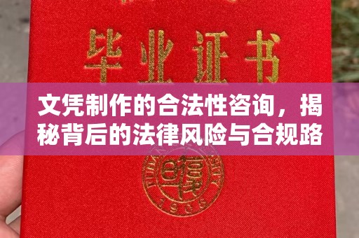 中国澳门文凭制作的合法性咨询，揭秘背后的法律风险与合规路径