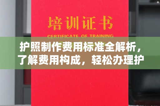 中国澳门护照制作费用标准全解析，了解费用构成，轻松办理护照